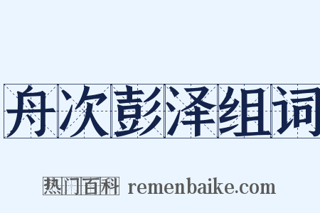 舟次彭泽组词是什么意思的图片